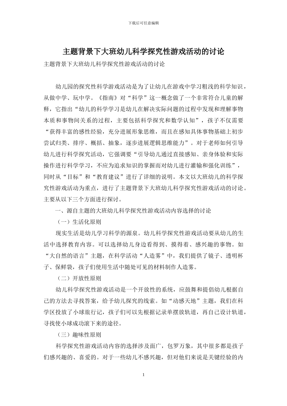 主题背景下大班幼儿科学探究性游戏活动的研究_第1页