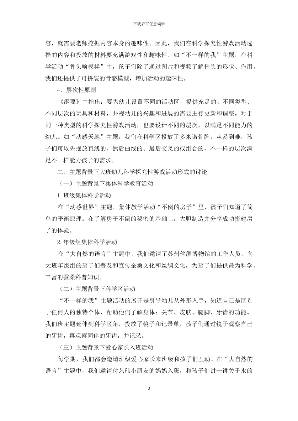 主题背景下大班幼儿科学探究性游戏活动的研究_第2页