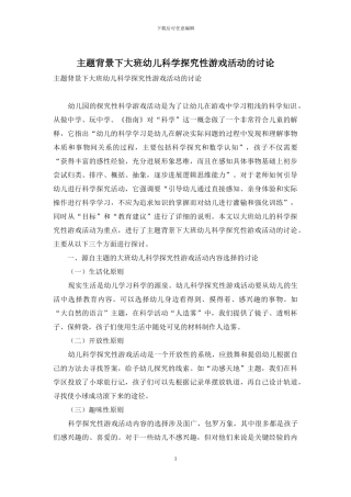 主题背景下大班幼儿科学探究性游戏活动的研究