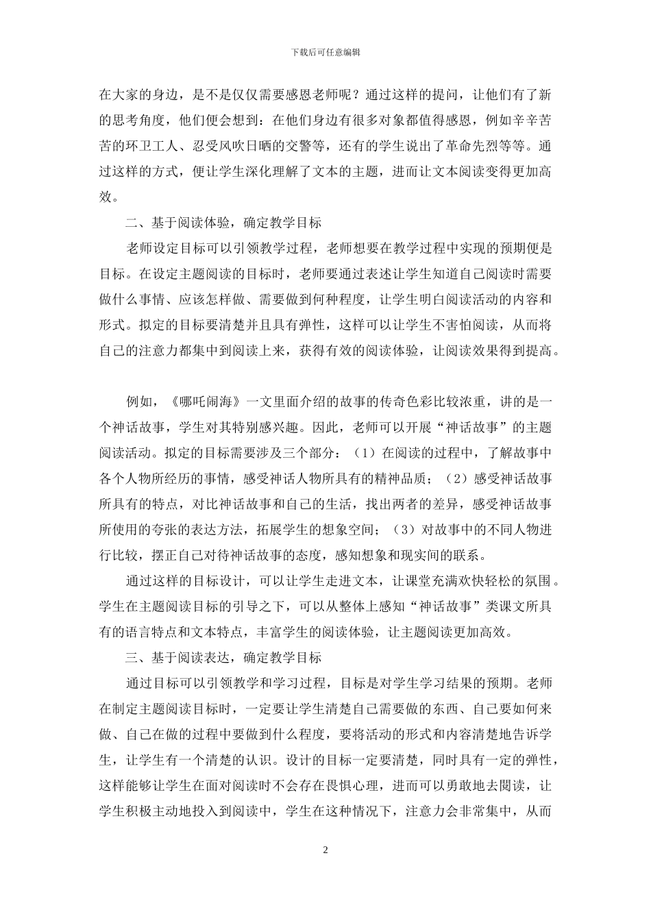 主题阅读教学目标的确定策略_第2页