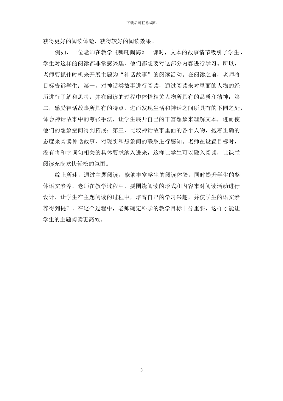主题阅读教学目标的确定策略_第3页