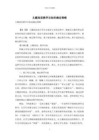 主题阅读教学目标的确定策略