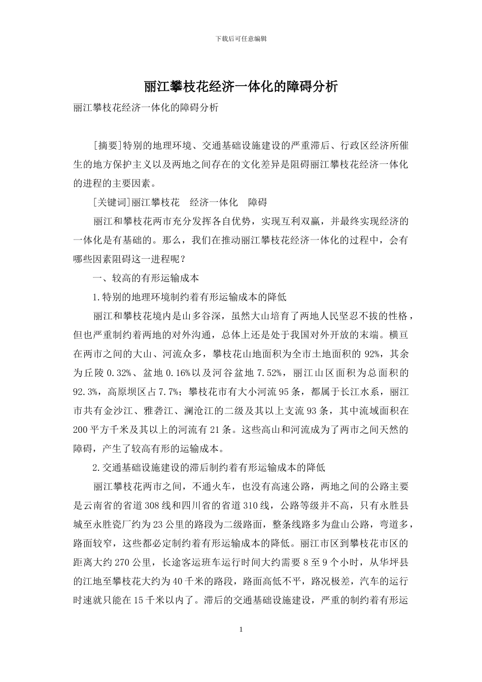 丽江攀枝花经济一体化的障碍分析_第1页