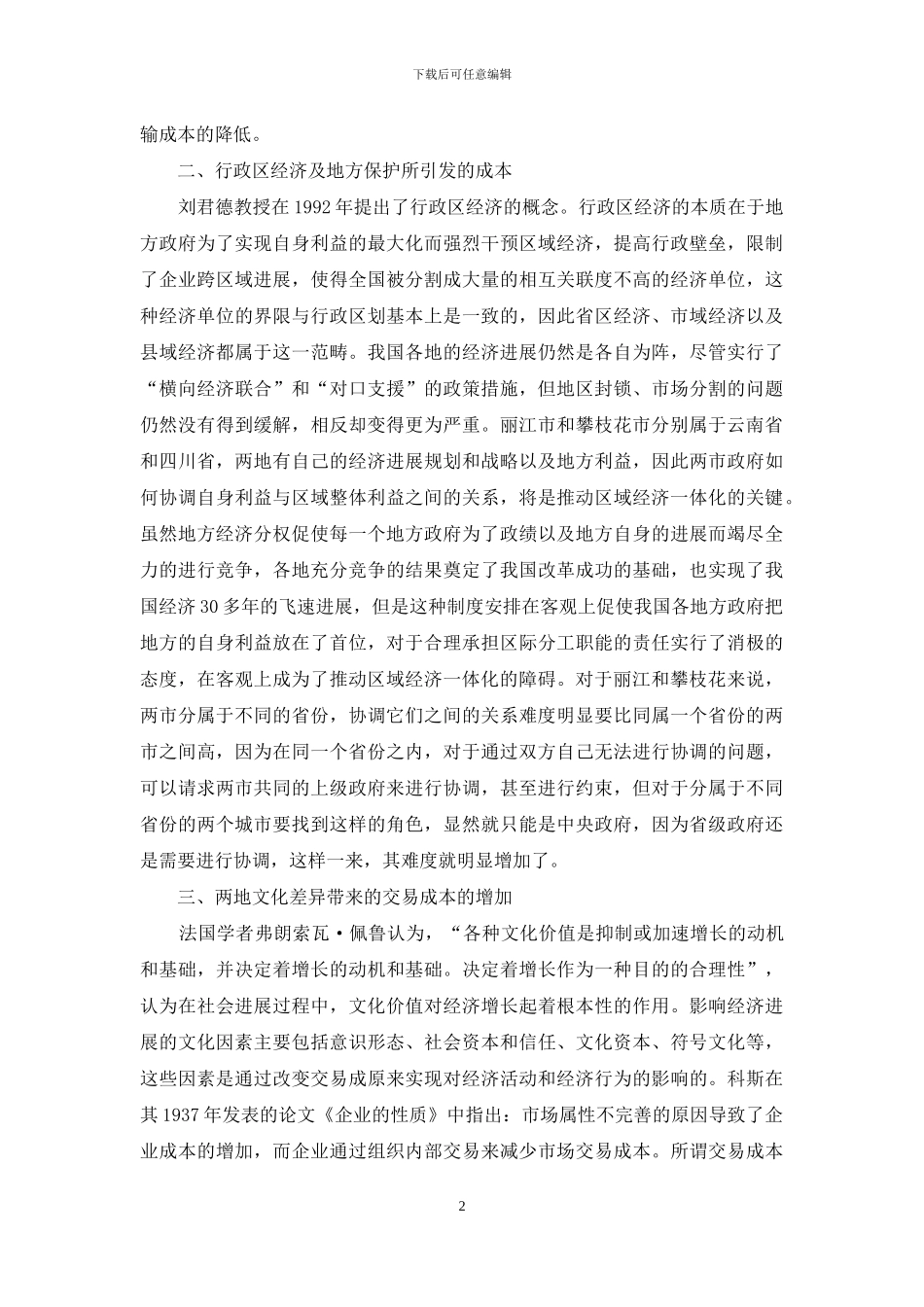 丽江攀枝花经济一体化的障碍分析_第2页