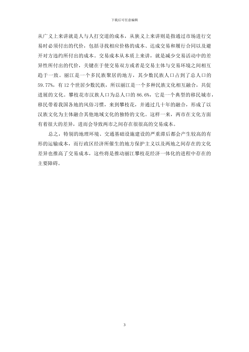 丽江攀枝花经济一体化的障碍分析_第3页