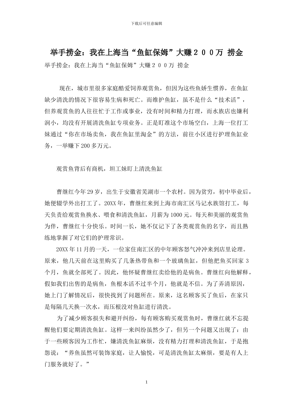 举手捞金：我在上海当“鱼缸保姆”大赚200万-捞金_第1页