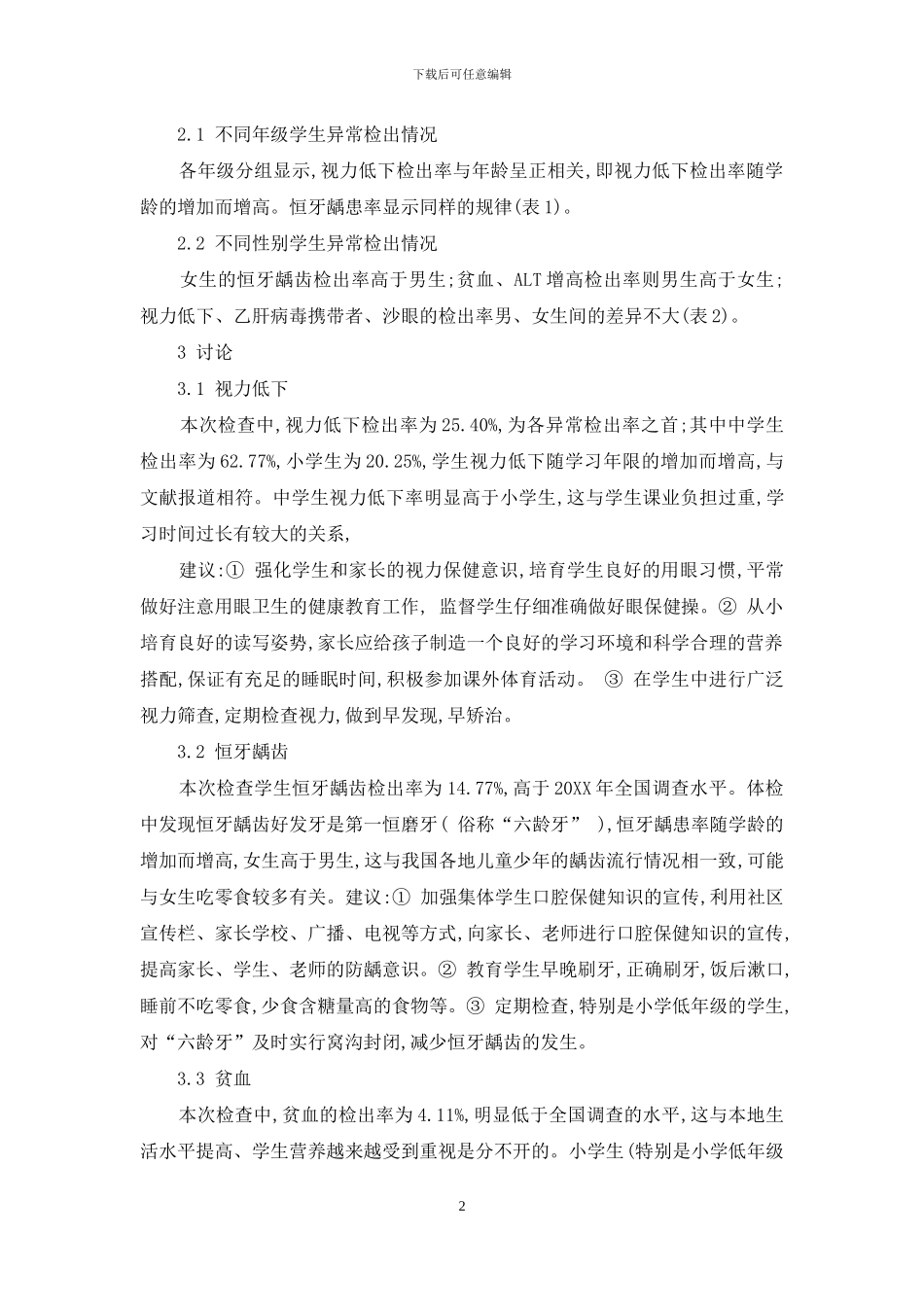 丽水市城区部分中小学生健康体检结果分析-2024丽水市中小学生田径运动会_第2页