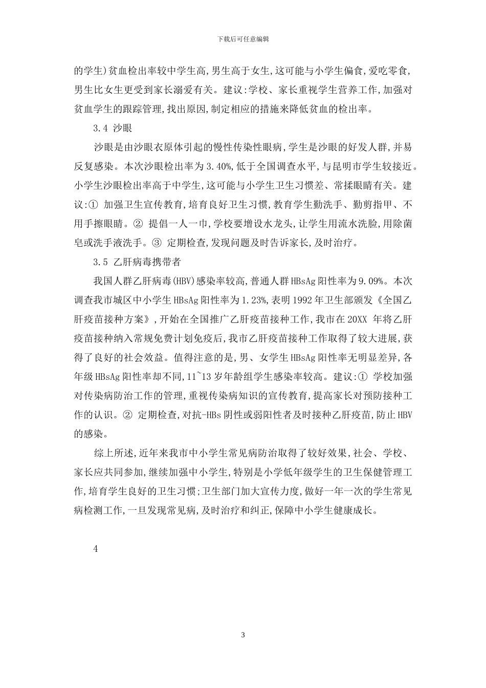 丽水市城区部分中小学生健康体检结果分析-2024丽水市中小学生田径运动会_第3页