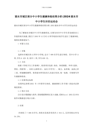 丽水市城区部分中小学生健康体检结果分析-2024丽水市中小学生田径运动会