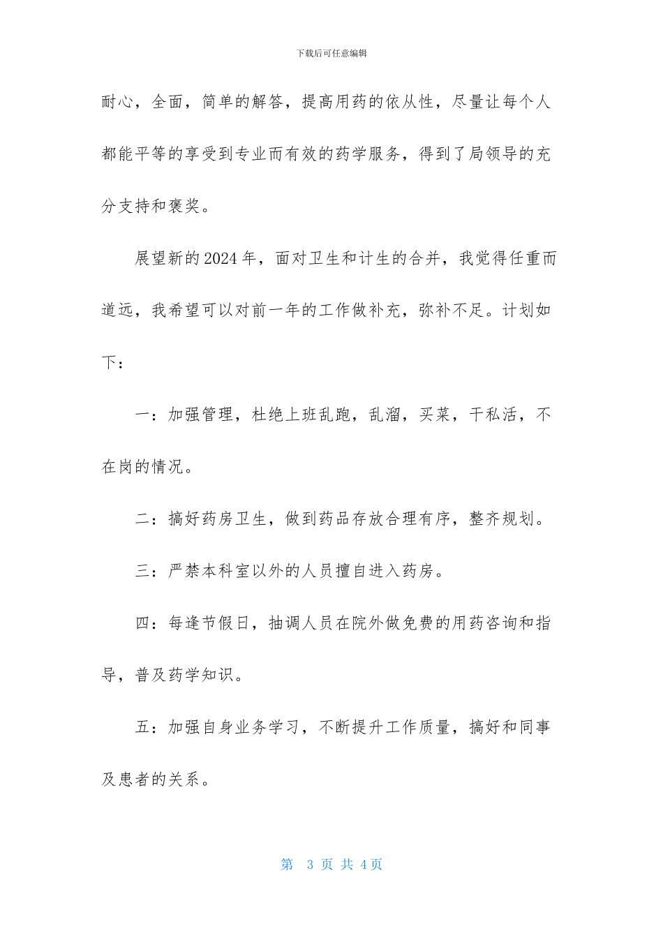 主管药师年度工作计划_第3页