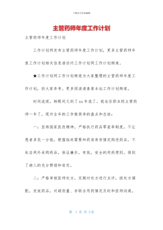 主管药师年度工作计划