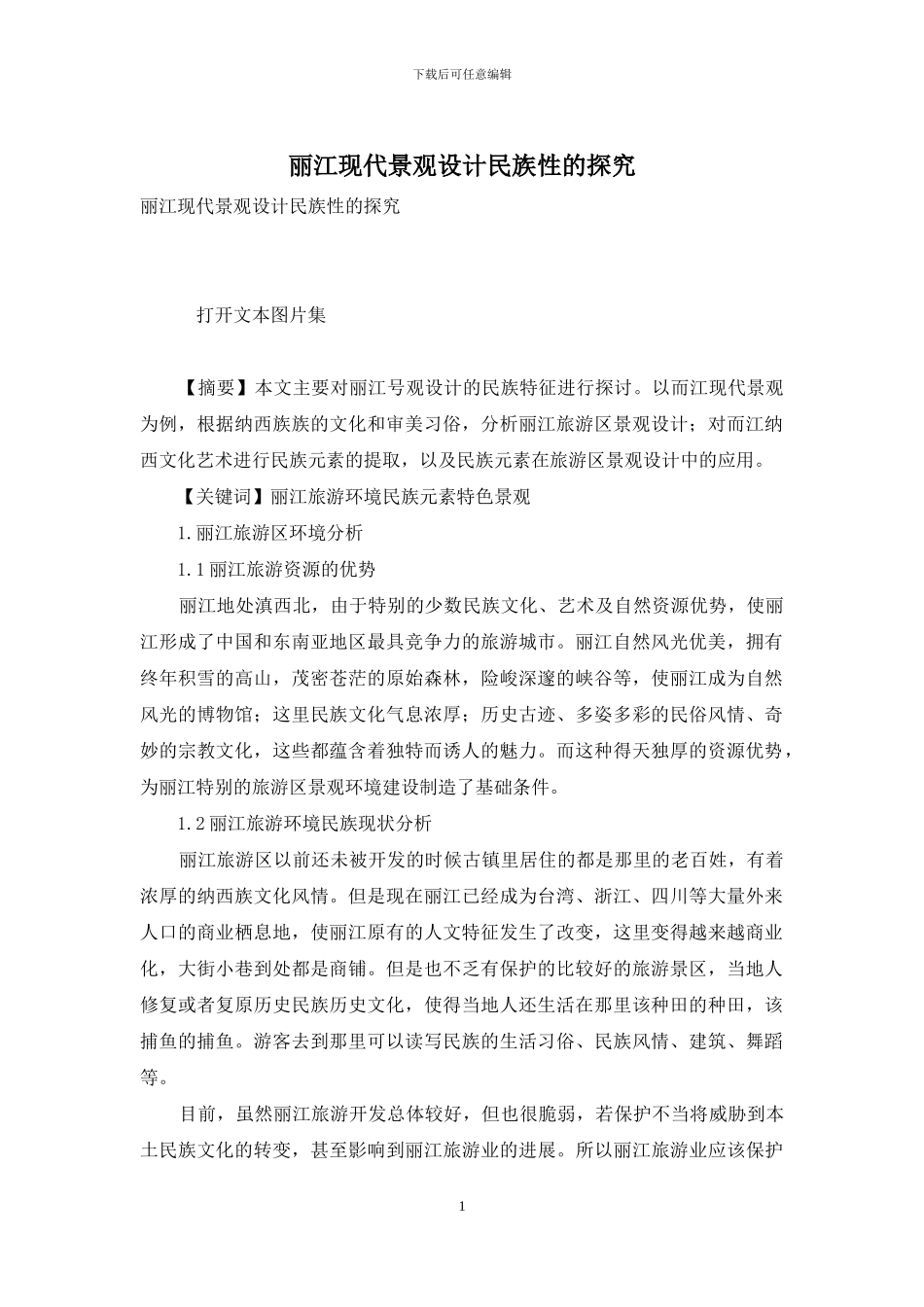 丽江现代景观设计民族性的探索_第1页