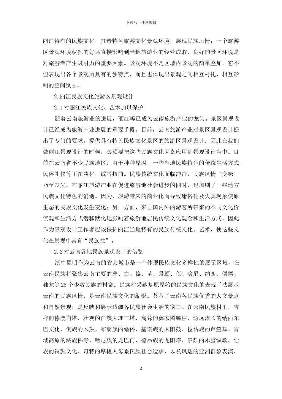 丽江现代景观设计民族性的探索_第2页
