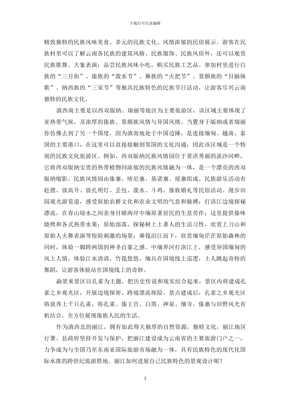 丽江现代景观设计民族性的探索_第3页