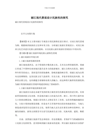 丽江现代景观设计民族性的探索