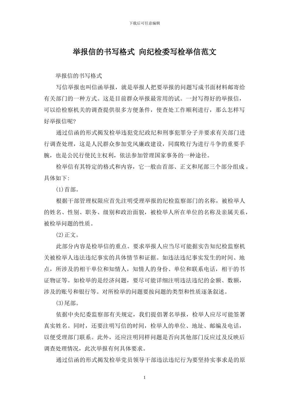 举报信的书写格式-向纪检委写检举信范文_第1页