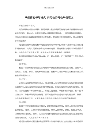 举报信的书写格式-向纪检委写检举信范文