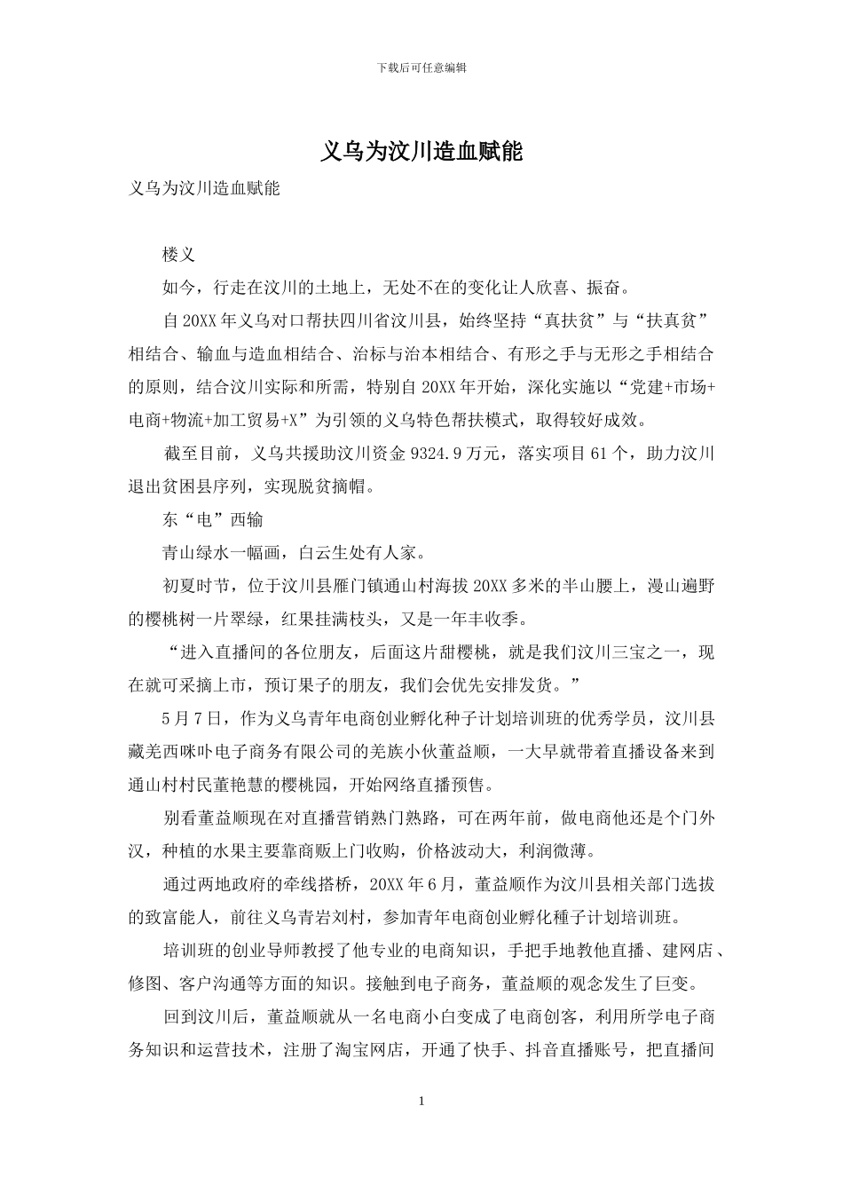 义乌为汶川造血赋能_第1页