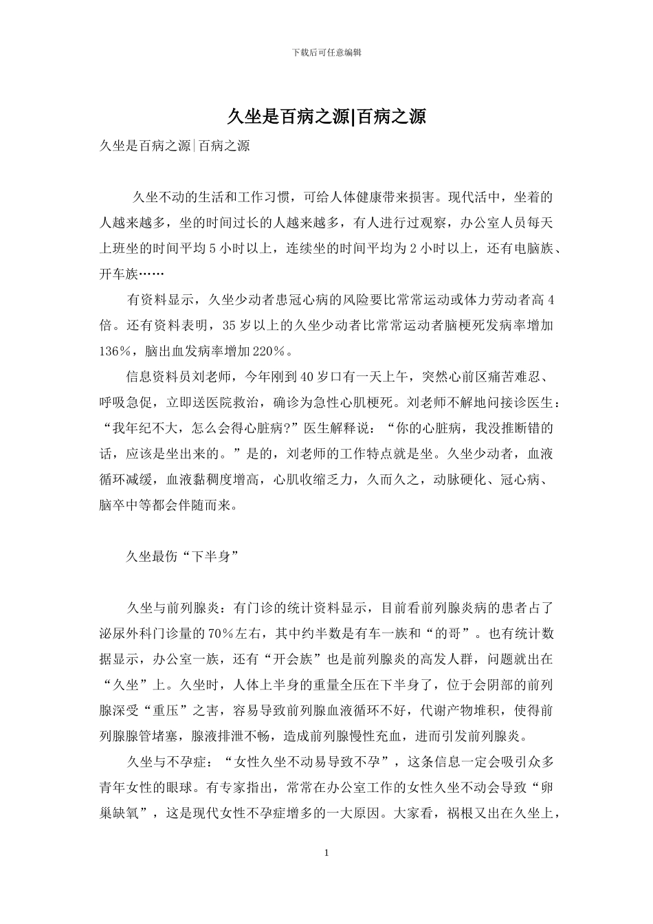 久坐是百病之源-百病之源_第1页