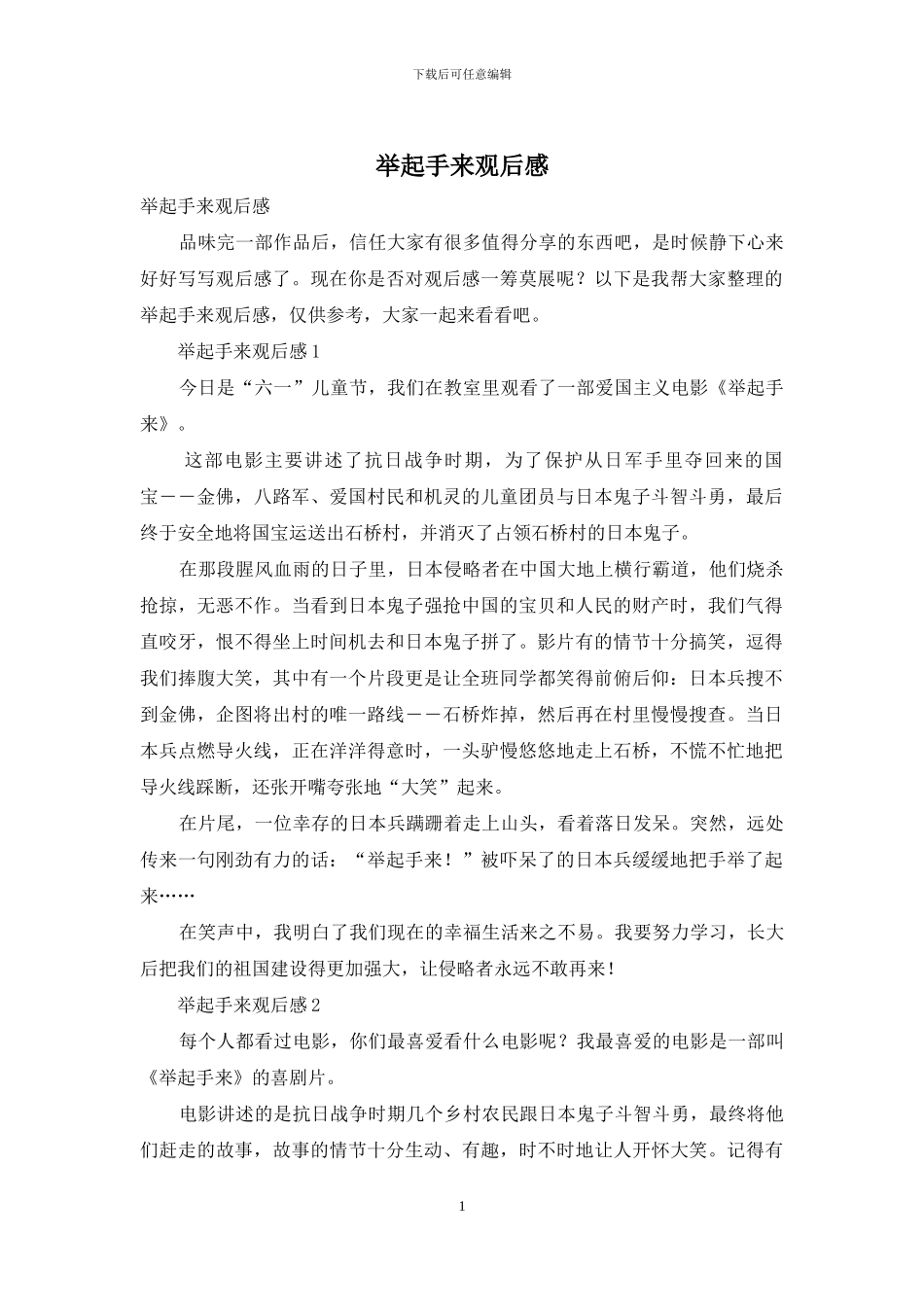 举起手来观后感_第1页