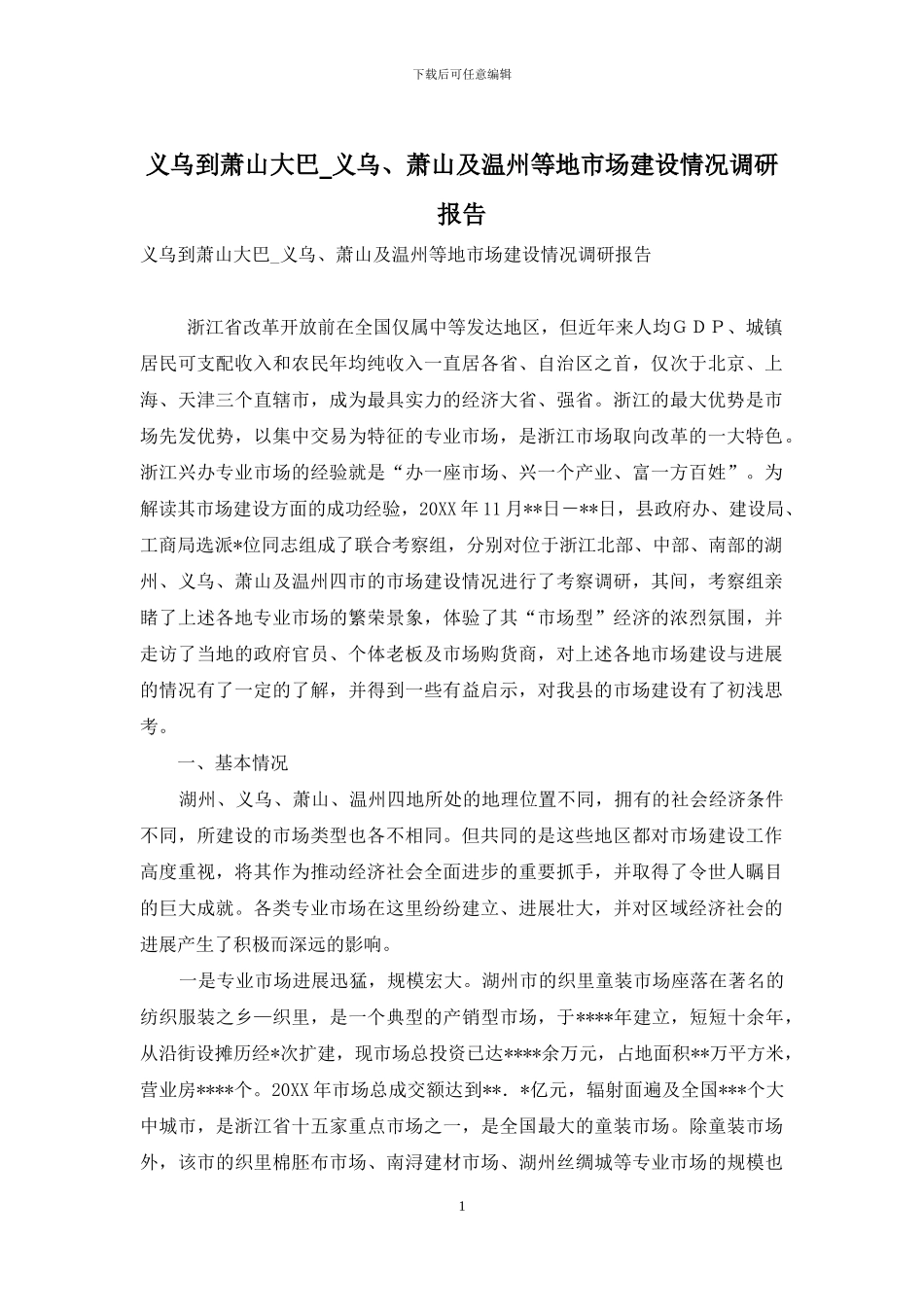 义乌到萧山大巴-义乌、萧山及温州等地市场建设情况调研报告_第1页
