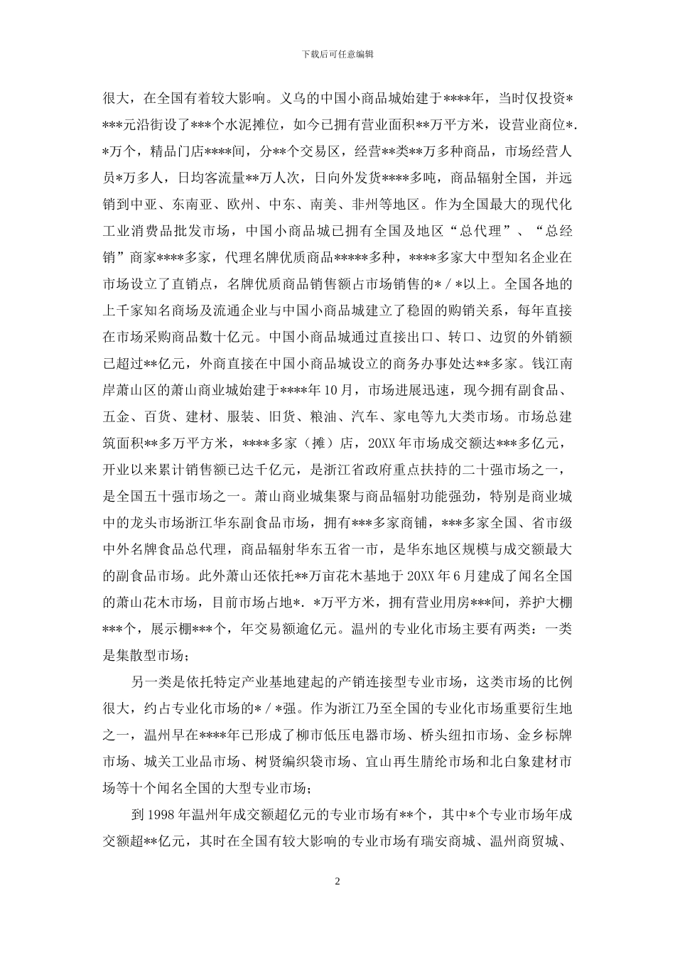 义乌到萧山大巴-义乌、萧山及温州等地市场建设情况调研报告_第2页