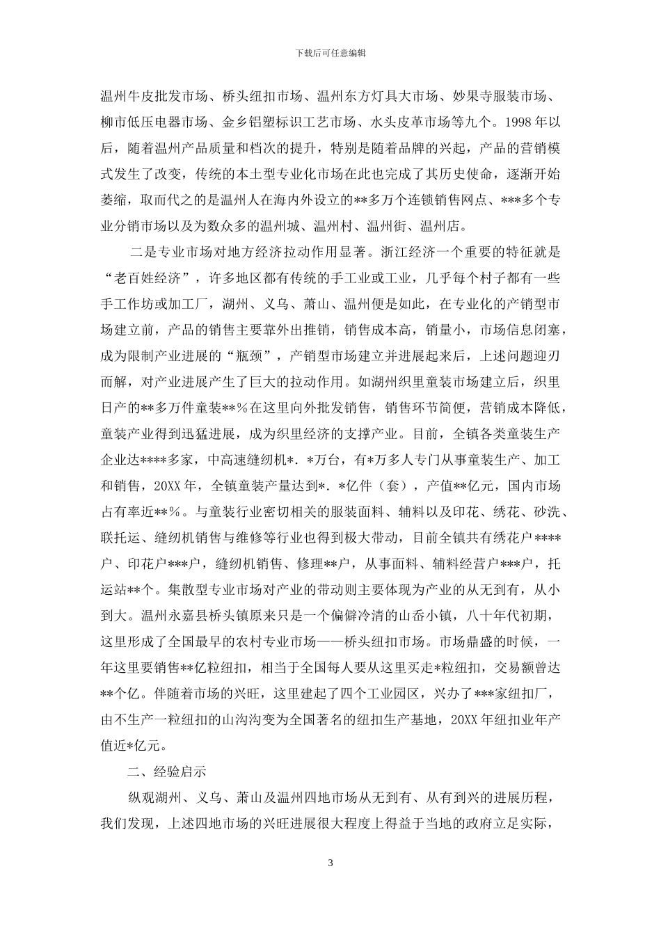 义乌到萧山大巴-义乌、萧山及温州等地市场建设情况调研报告_第3页
