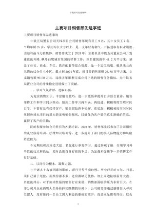 主要项目销售部先进事迹