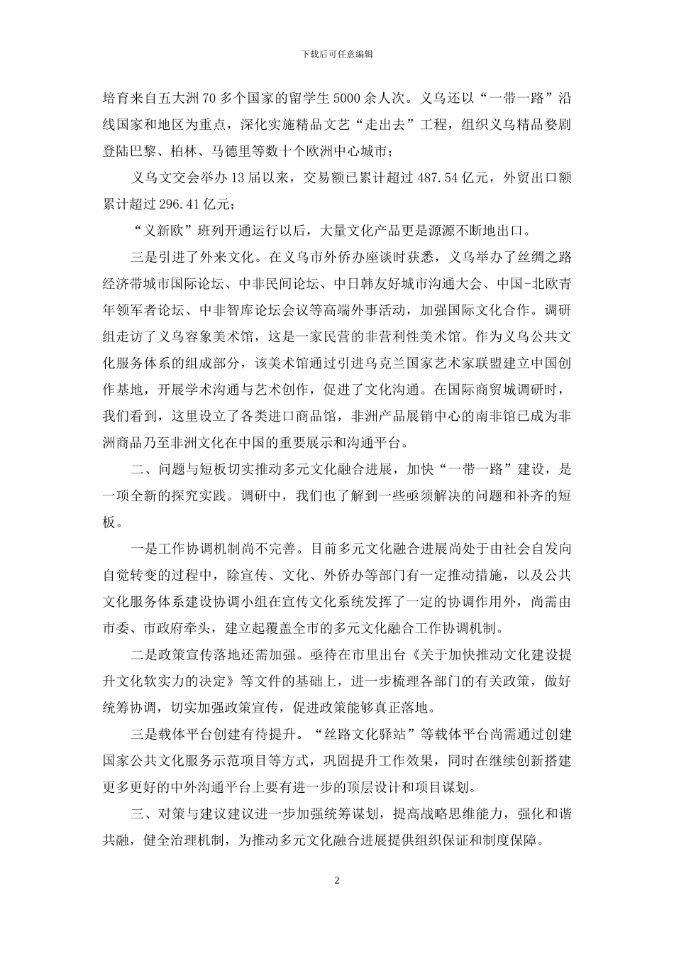 义乌蹲点专题调研报告_第2页