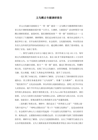 义乌蹲点专题调研报告