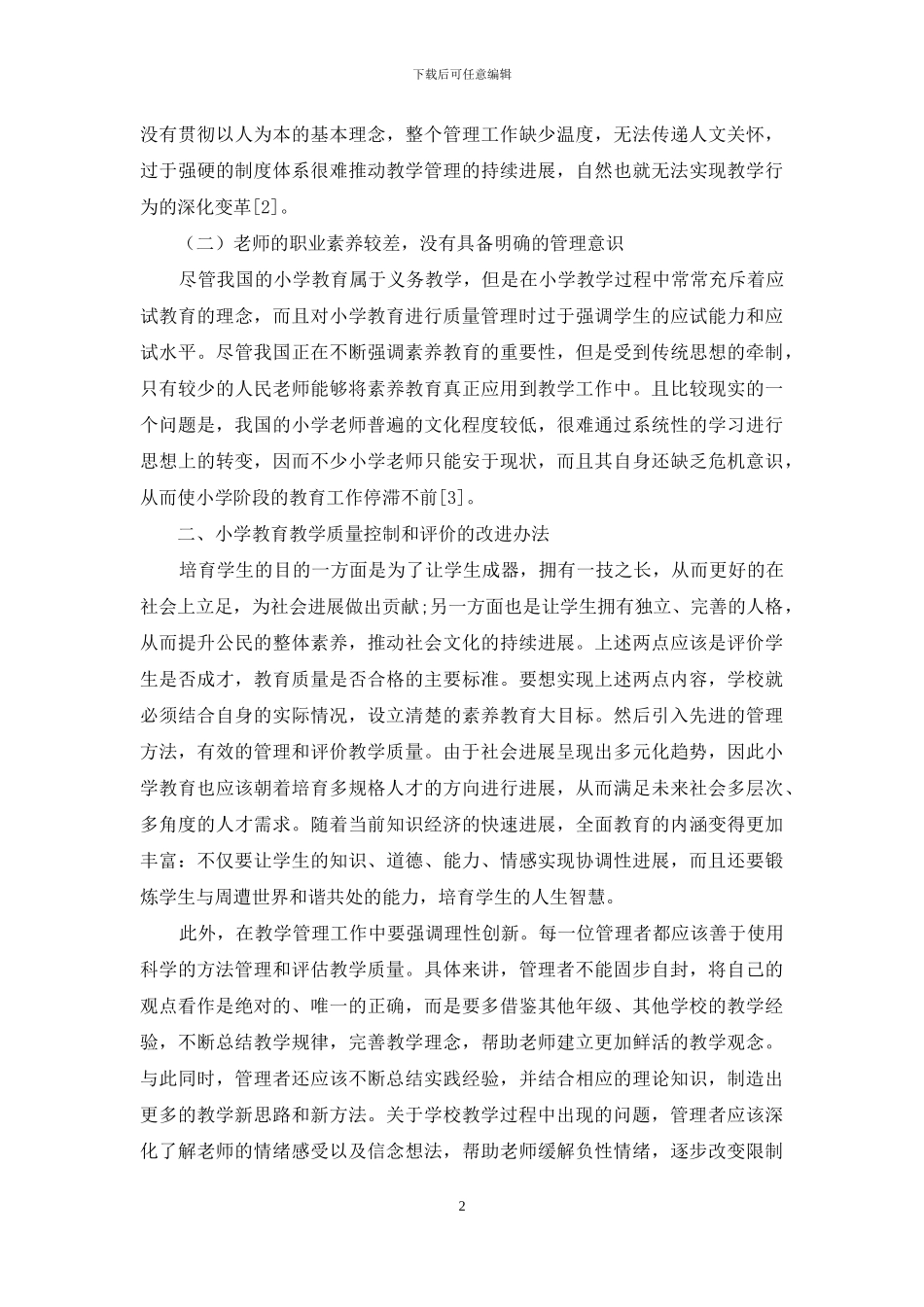 义务教育学校教学质量管理与评价的策略研究_第2页