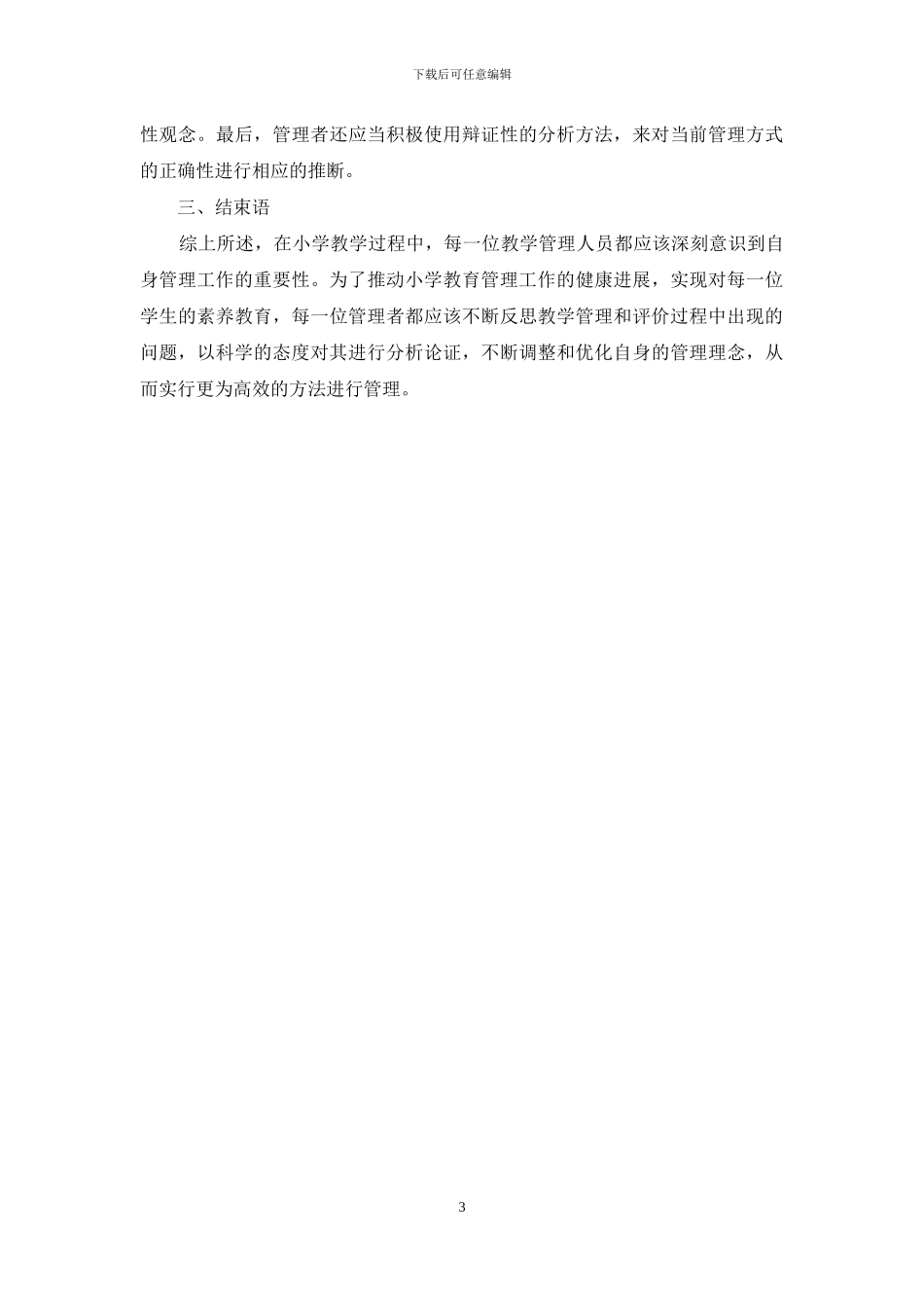 义务教育学校教学质量管理与评价的策略研究_第3页