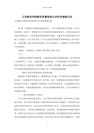 义务教育学校教学质量管理与评价的策略研究