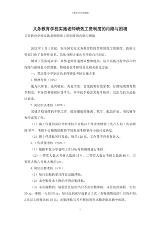 义务教育学校实施教师绩效工资制度的内隐与困境