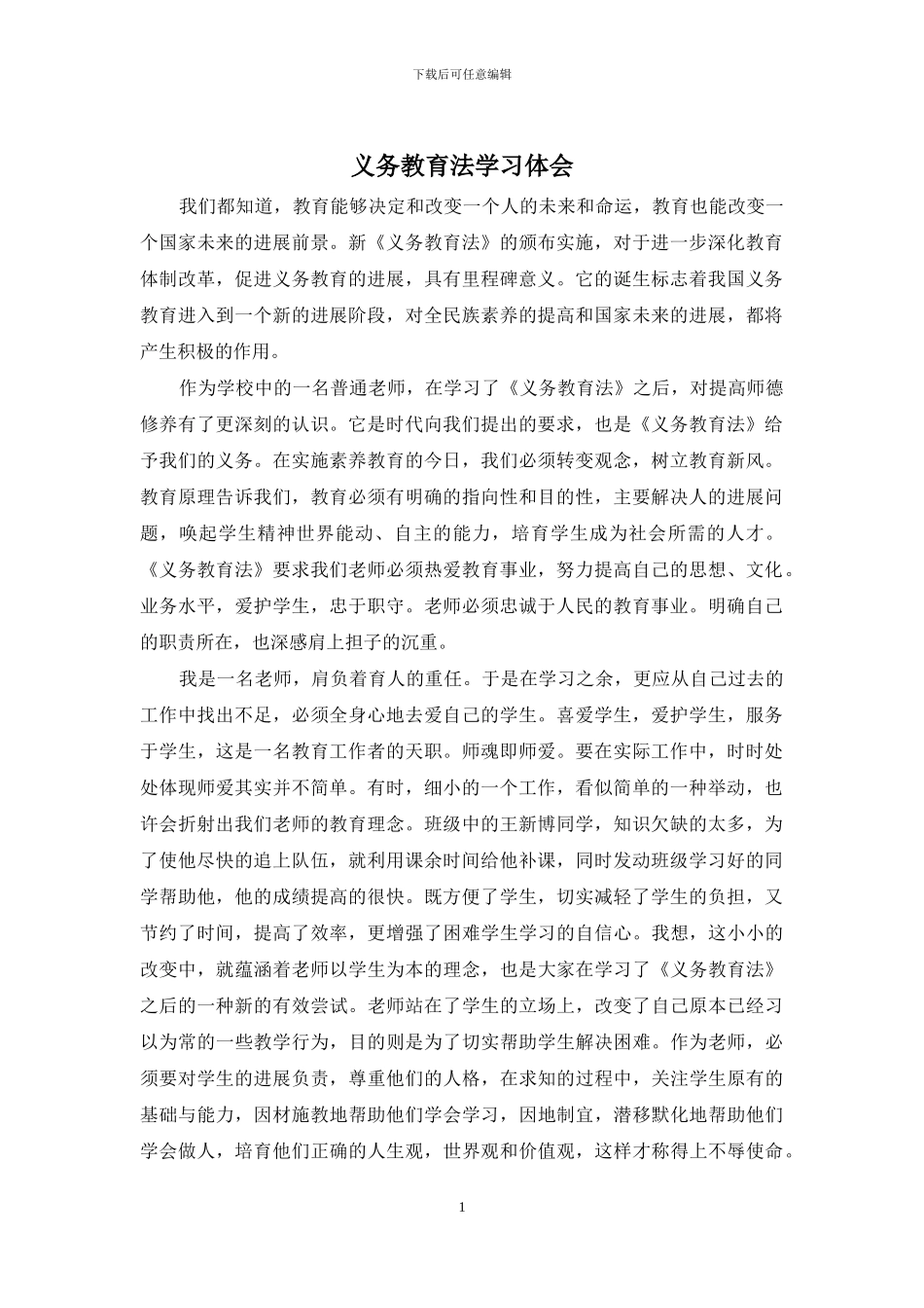 义务教育法学习体会_第1页
