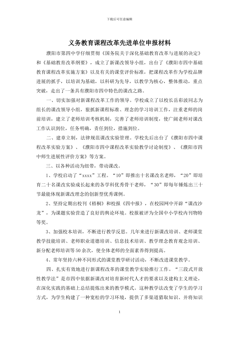 义务教育课程改革先进单位申报材料_第1页