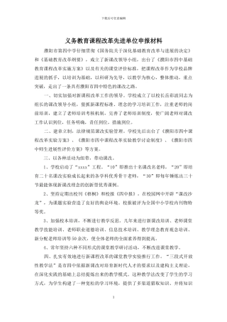 义务教育课程改革先进单位申报材料