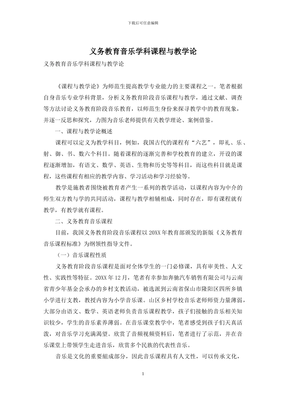 义务教育音乐学科课程与教学论_第1页