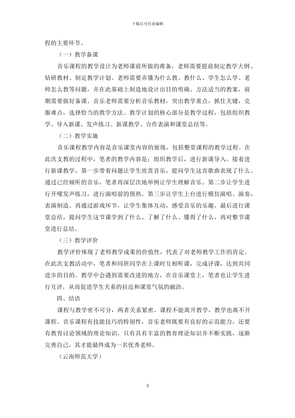 义务教育音乐学科课程与教学论_第3页