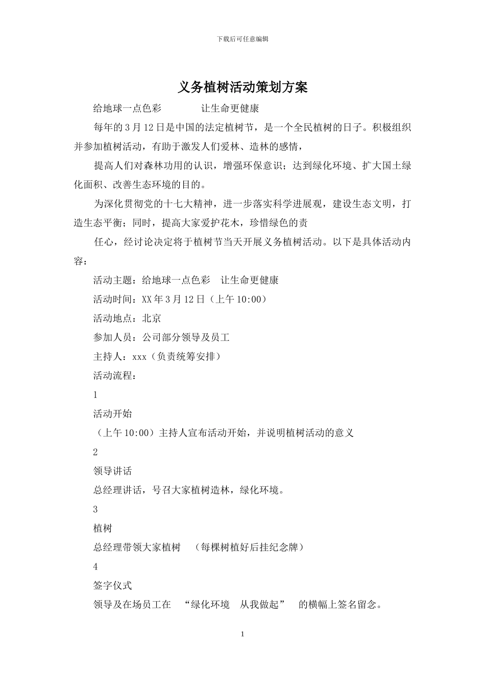 义务植树活动策划方案_第1页