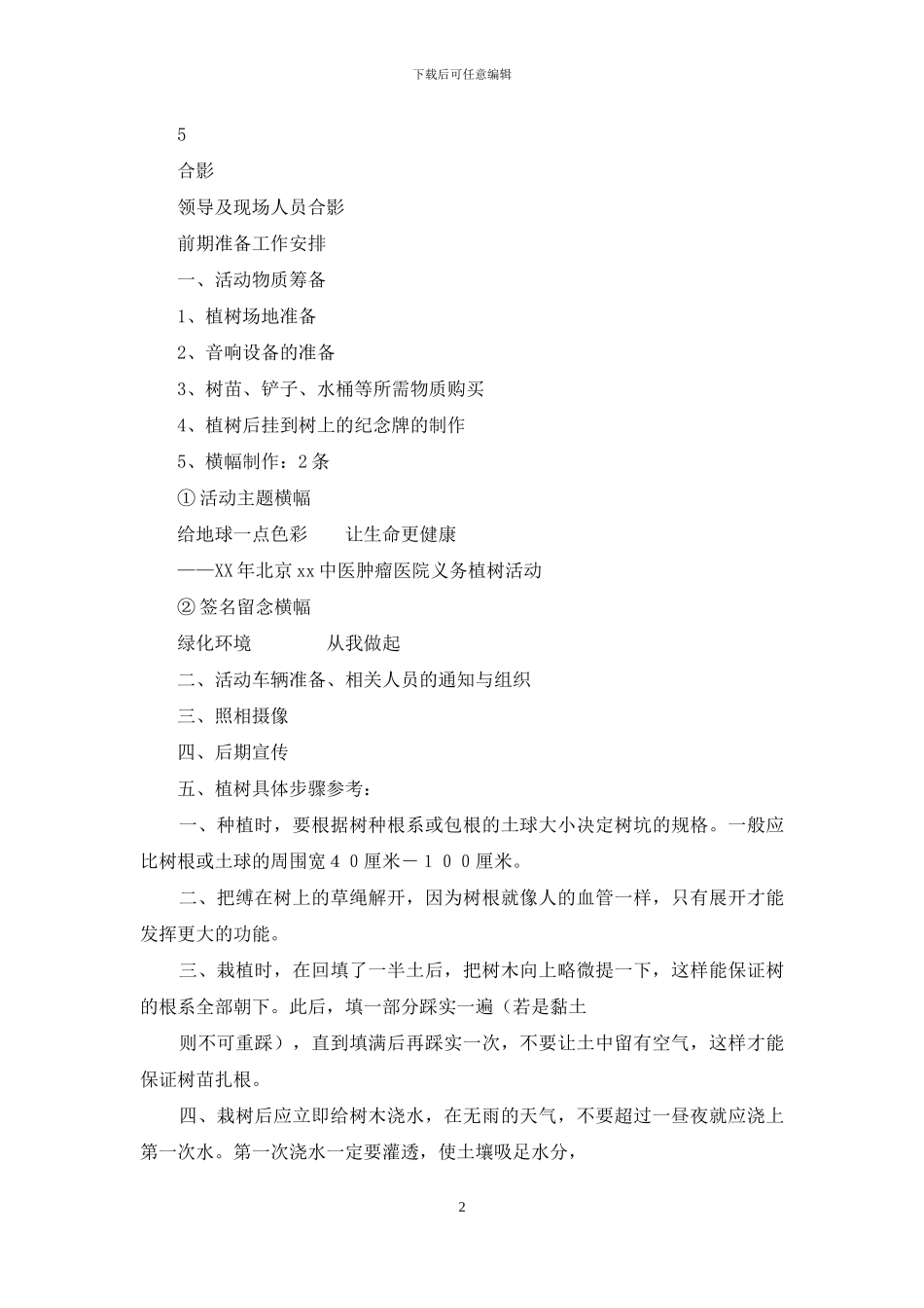 义务植树活动策划方案_第2页