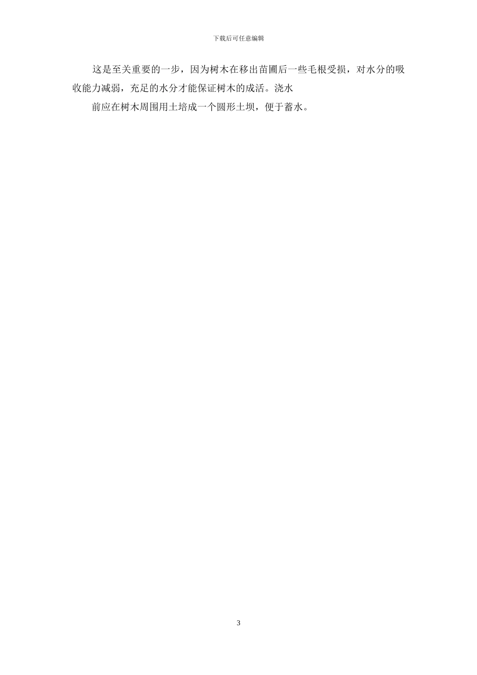 义务植树活动策划方案_第3页