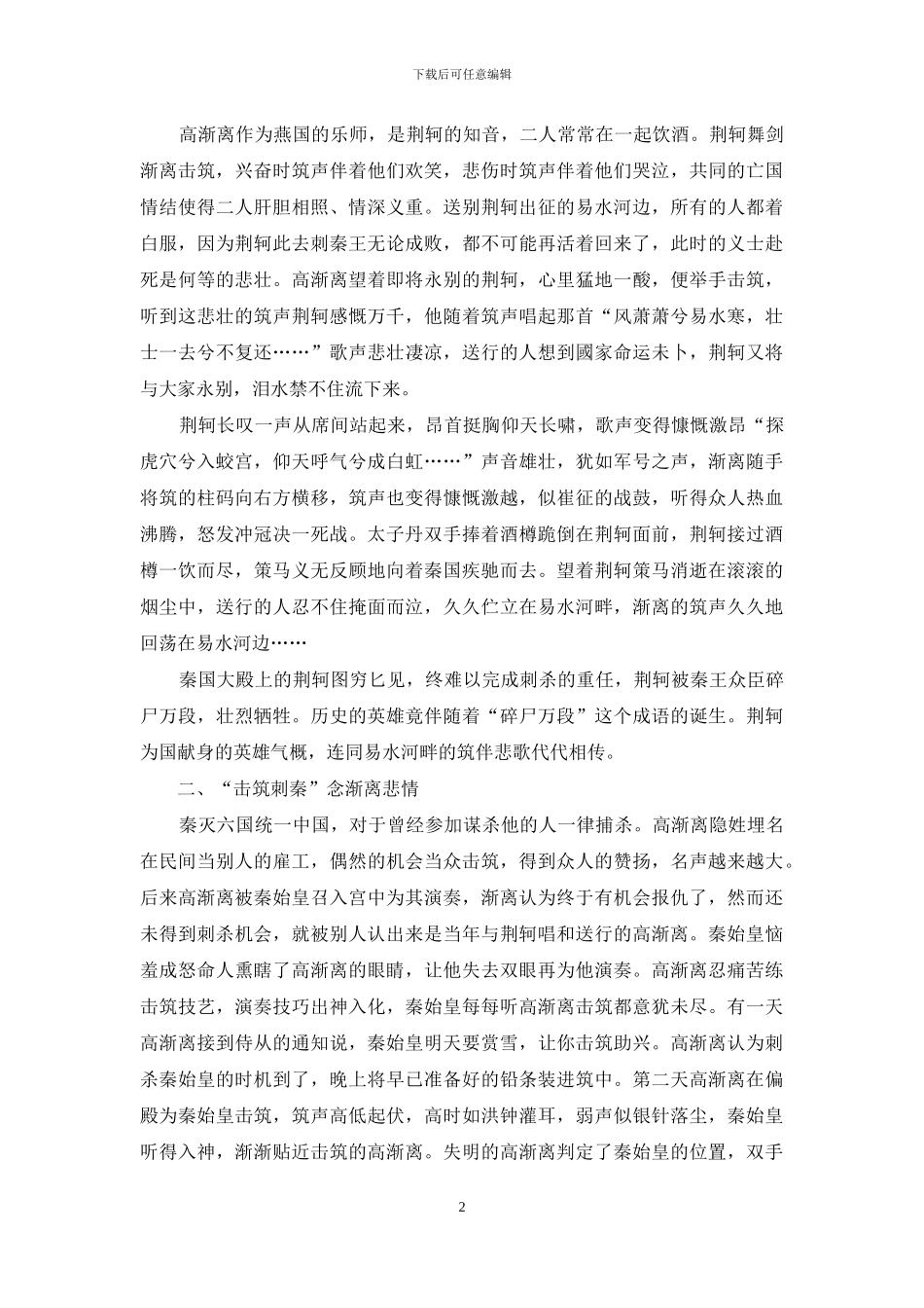 义无反顾“筑”之悲壮——中国古代音乐史学习札记_第2页