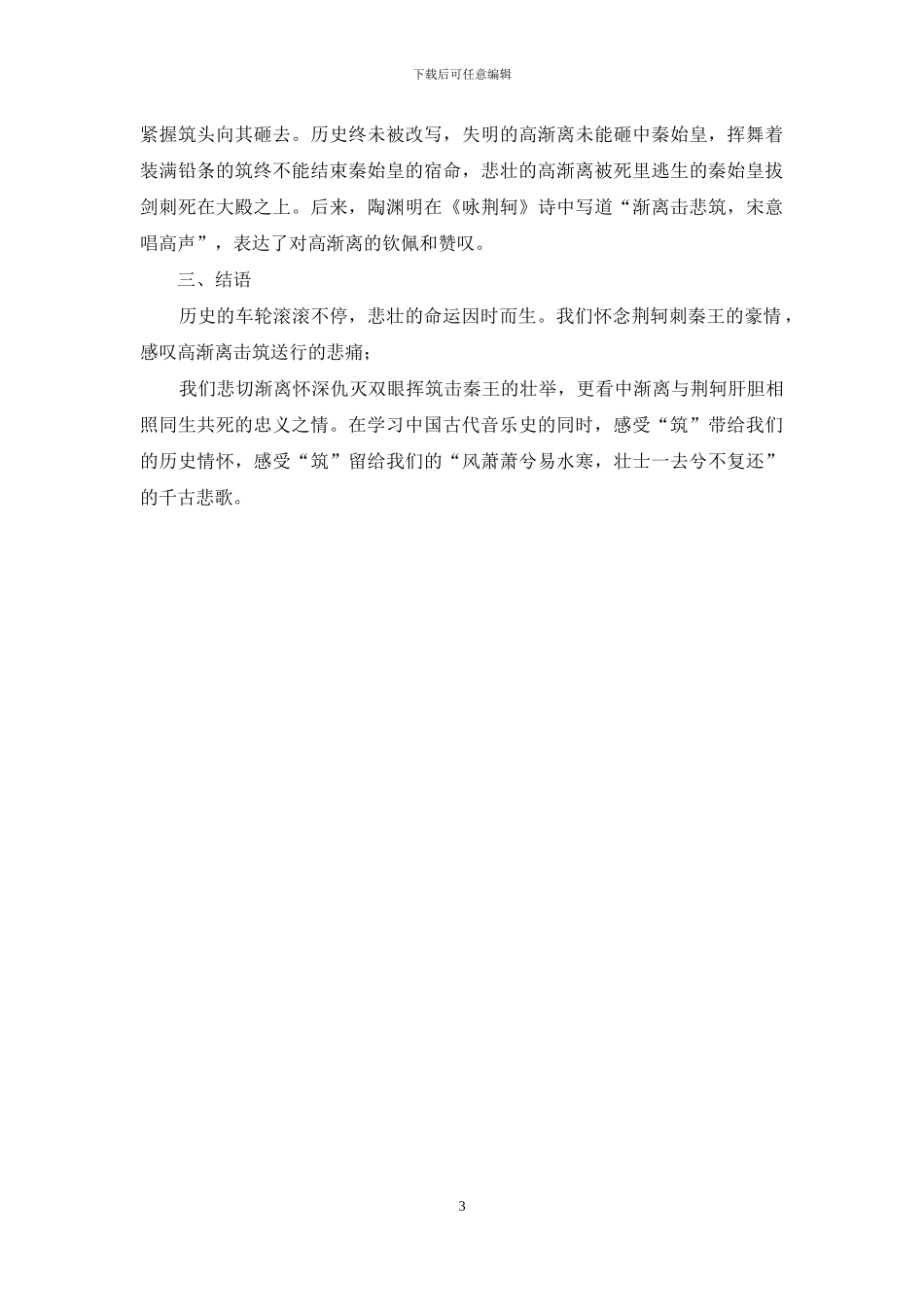 义无反顾“筑”之悲壮——中国古代音乐史学习札记_第3页