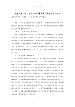 义无反顾“筑”之悲壮——中国古代音乐史学习札记