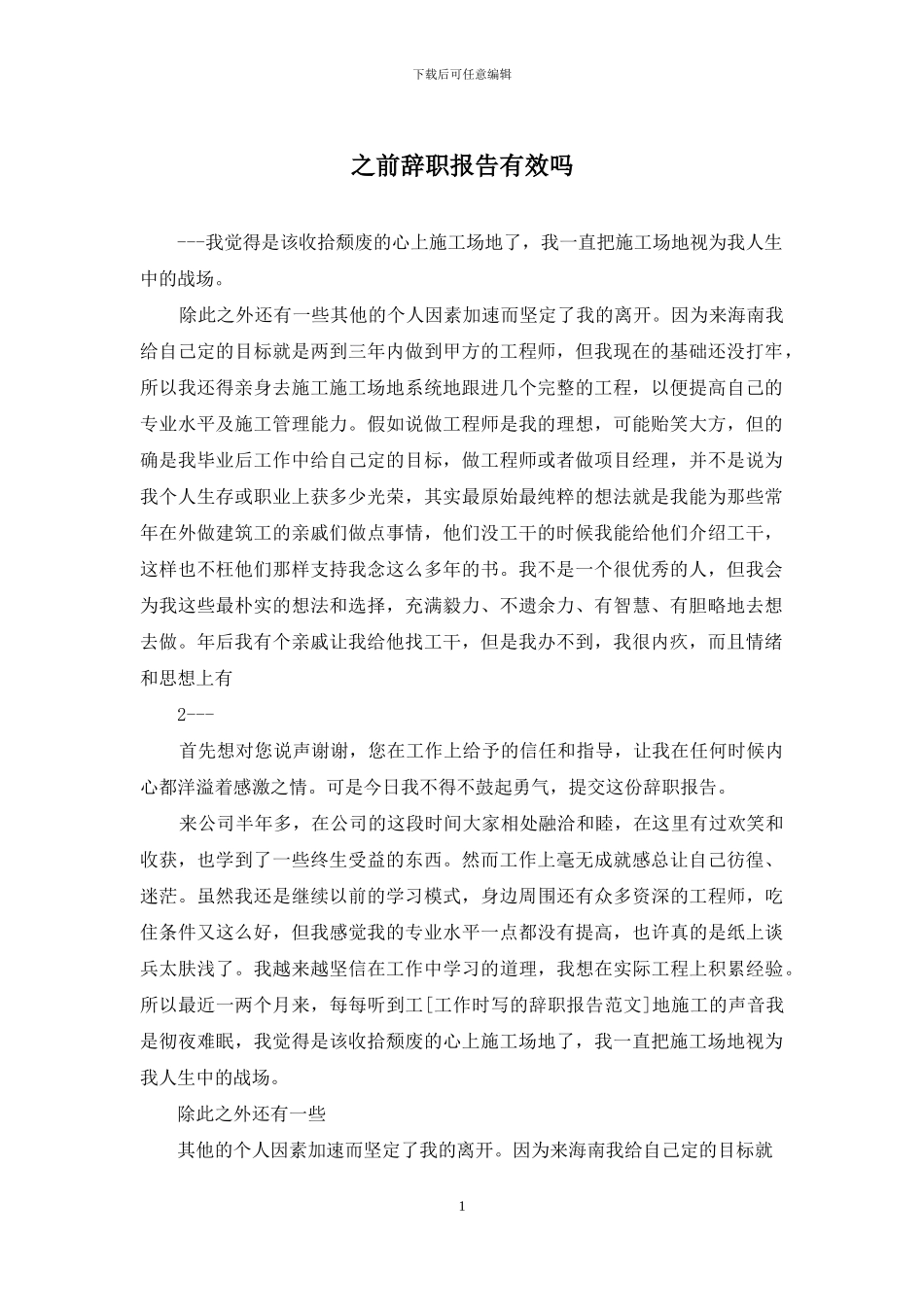 之前辞职报告有效吗_第1页