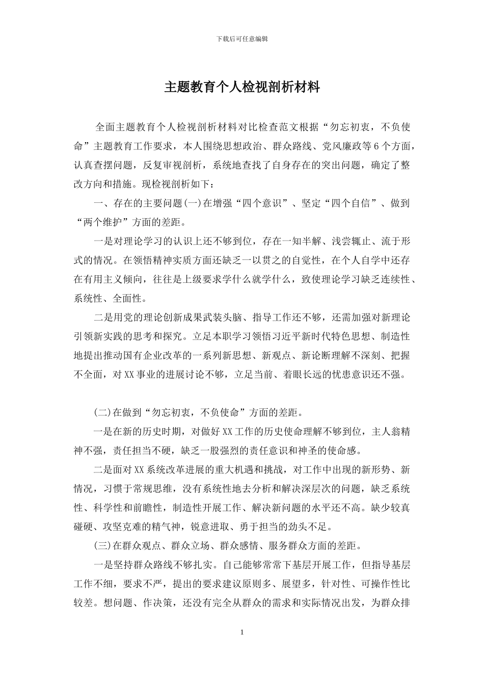 主题教育个人检视剖析材料_第1页