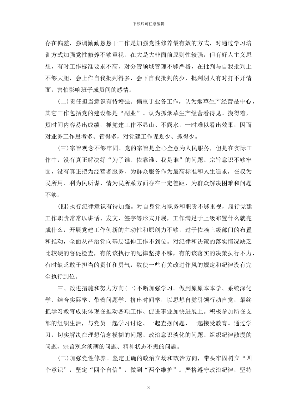 主题教育个人检视剖析材料_第3页