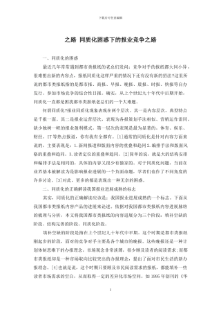 之路-同质化困惑下的报业竞争之路