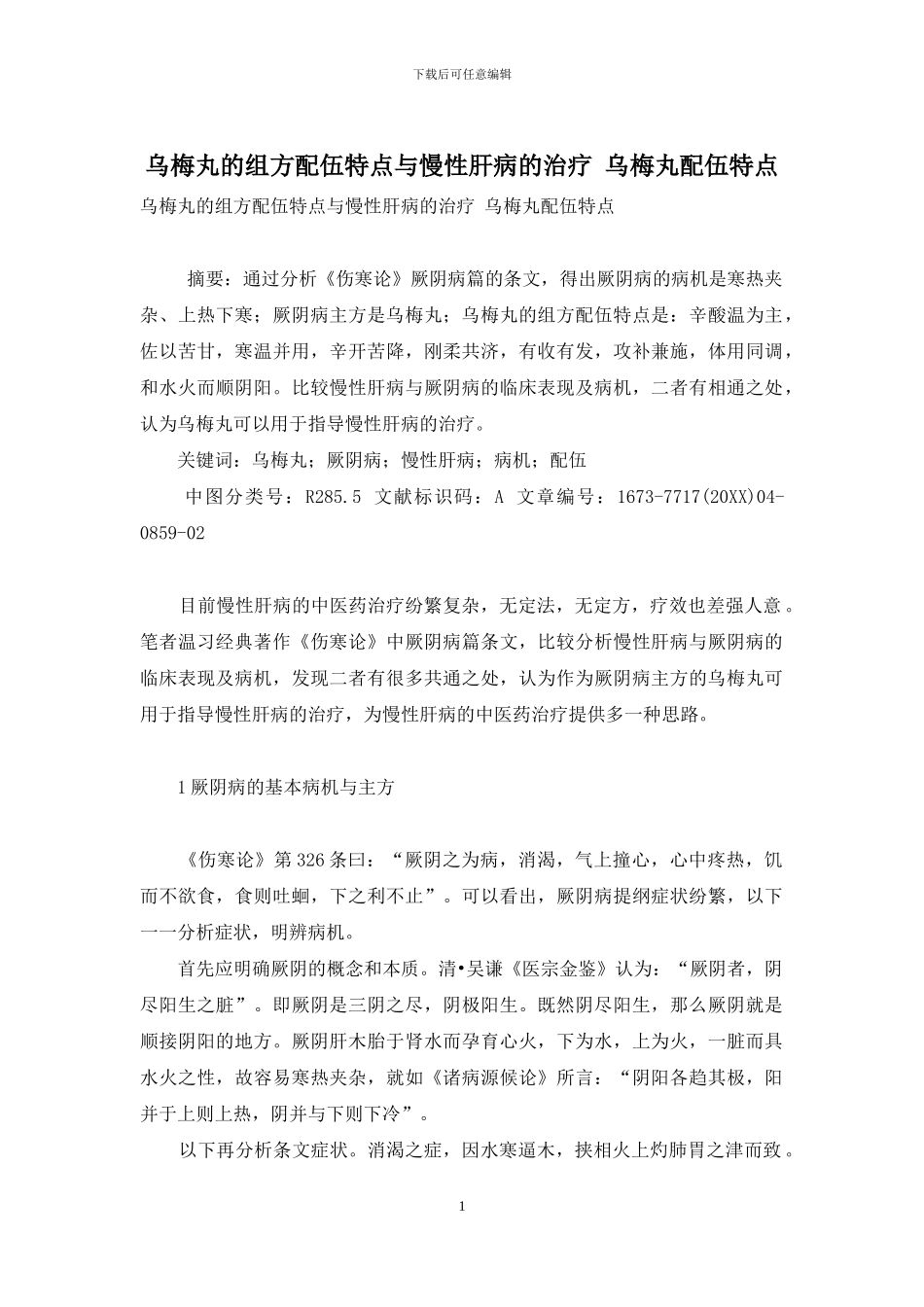 乌梅丸的组方配伍特点与慢性肝病的治疗-乌梅丸配伍特点_第1页